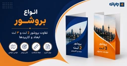 انواع بروشور | تفاوت بروشور 2 لت و 3 لت، ابعاد و روش‌های تا زدن